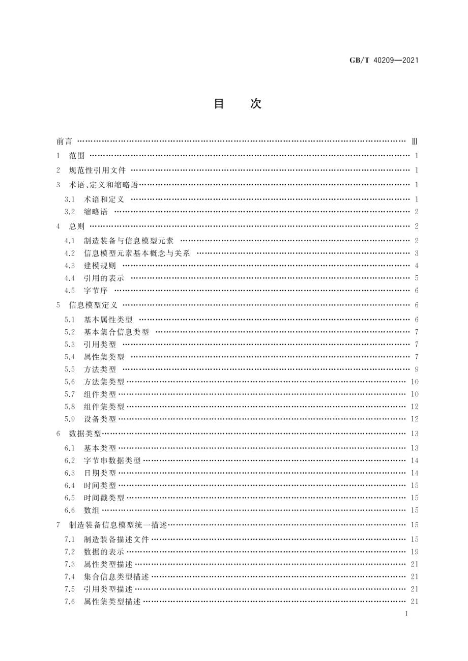 制造装备集成信息模型通用建模规则 GBT 40209-2021.pdf_第2页