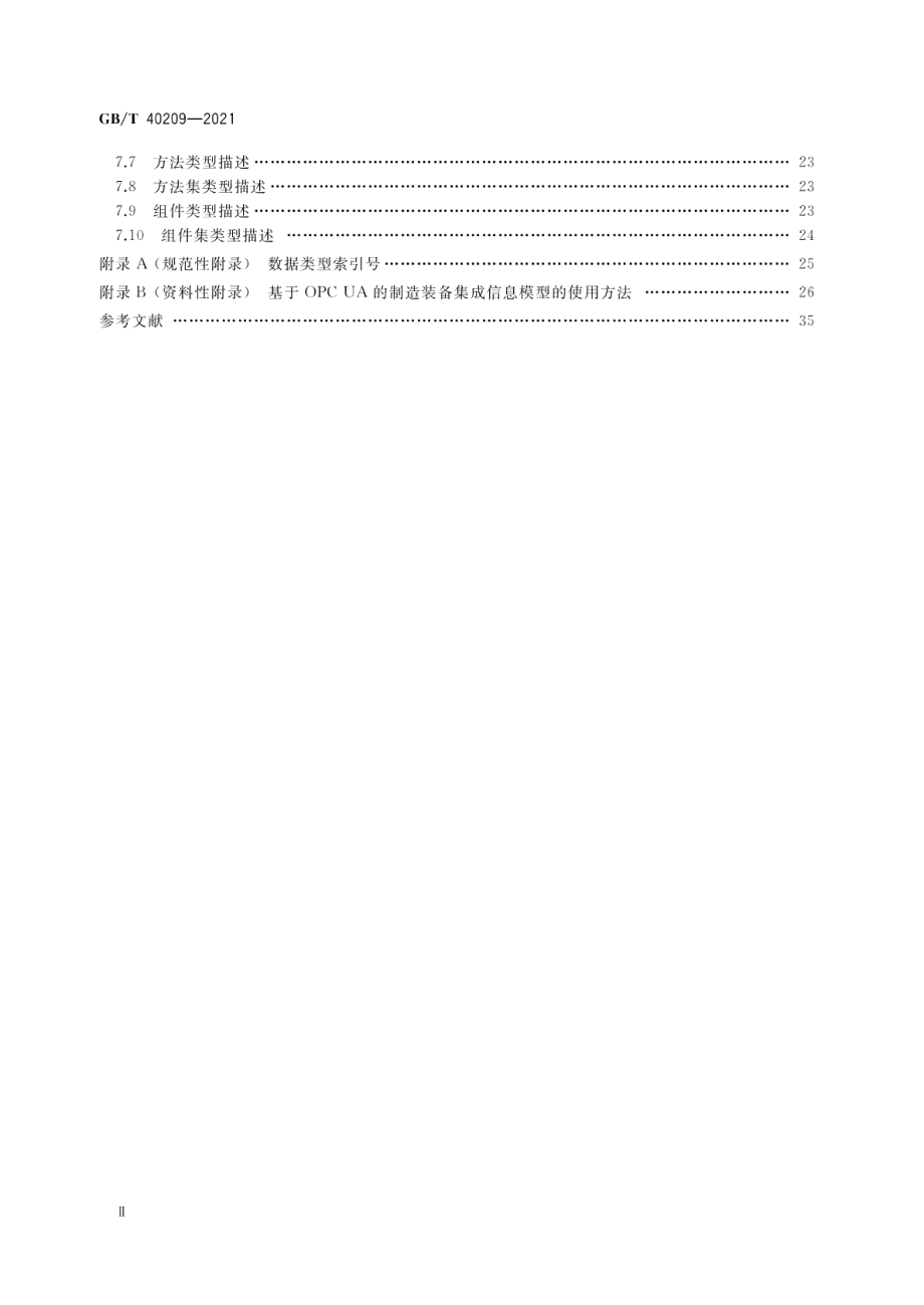 制造装备集成信息模型通用建模规则 GBT 40209-2021.pdf_第3页