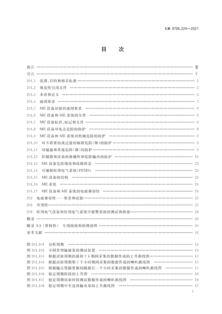 医用电气设备 第2-24部分：输液泵和输液控制器的基本安全和基本性能专用要求 GB 9706.224-2021.pdf_第2页