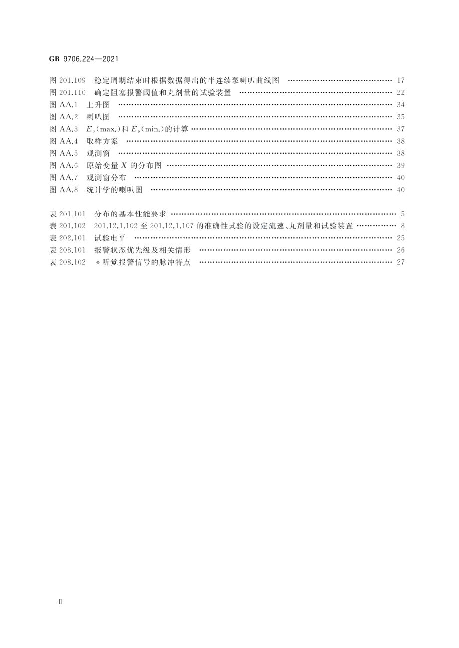 医用电气设备 第2-24部分：输液泵和输液控制器的基本安全和基本性能专用要求 GB 9706.224-2021.pdf_第3页