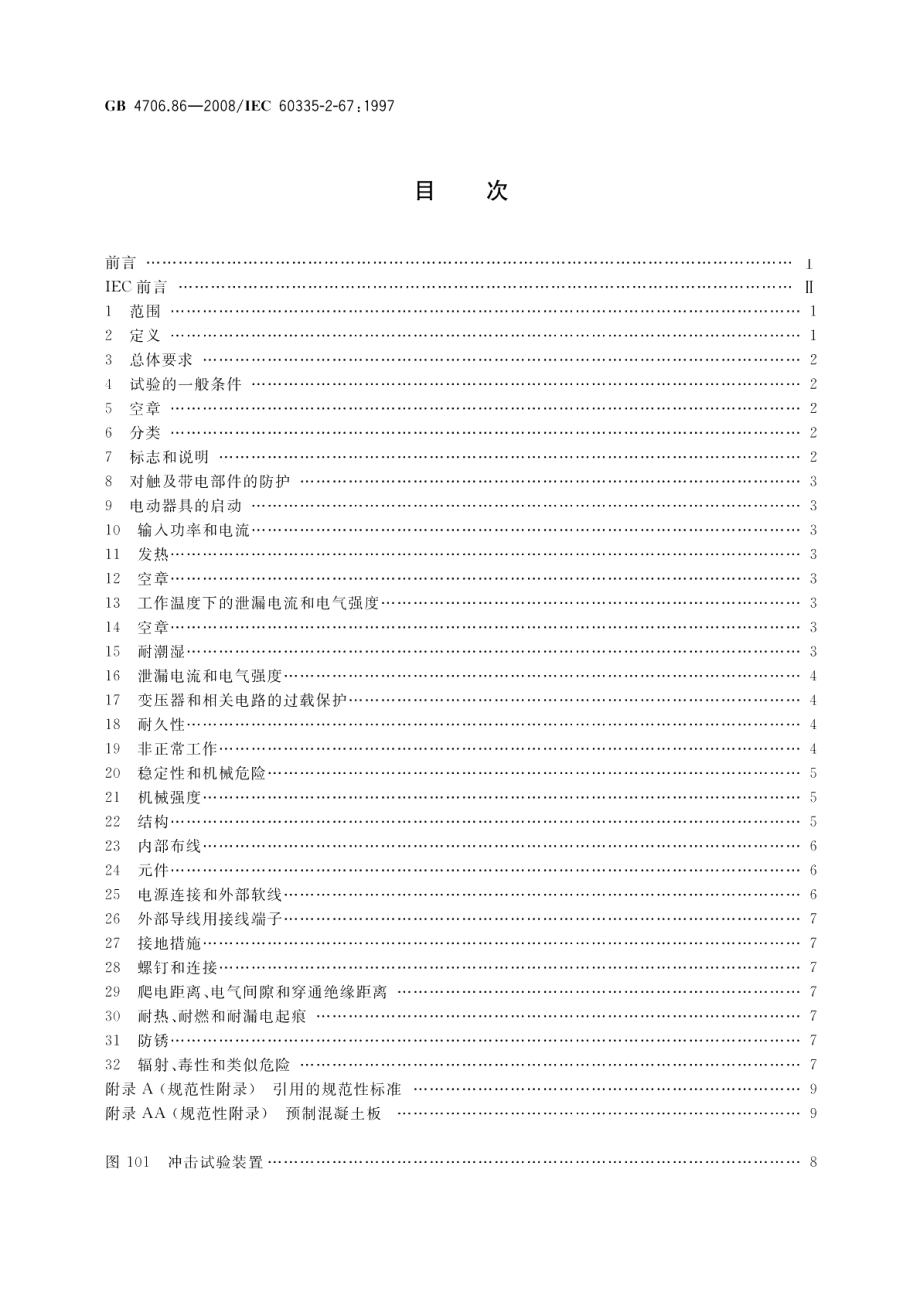 家用和类似用途电器的安全工业和商用地板处理机与地面清洗机的特殊要求 GB 4706.86-2008.pdf_第2页