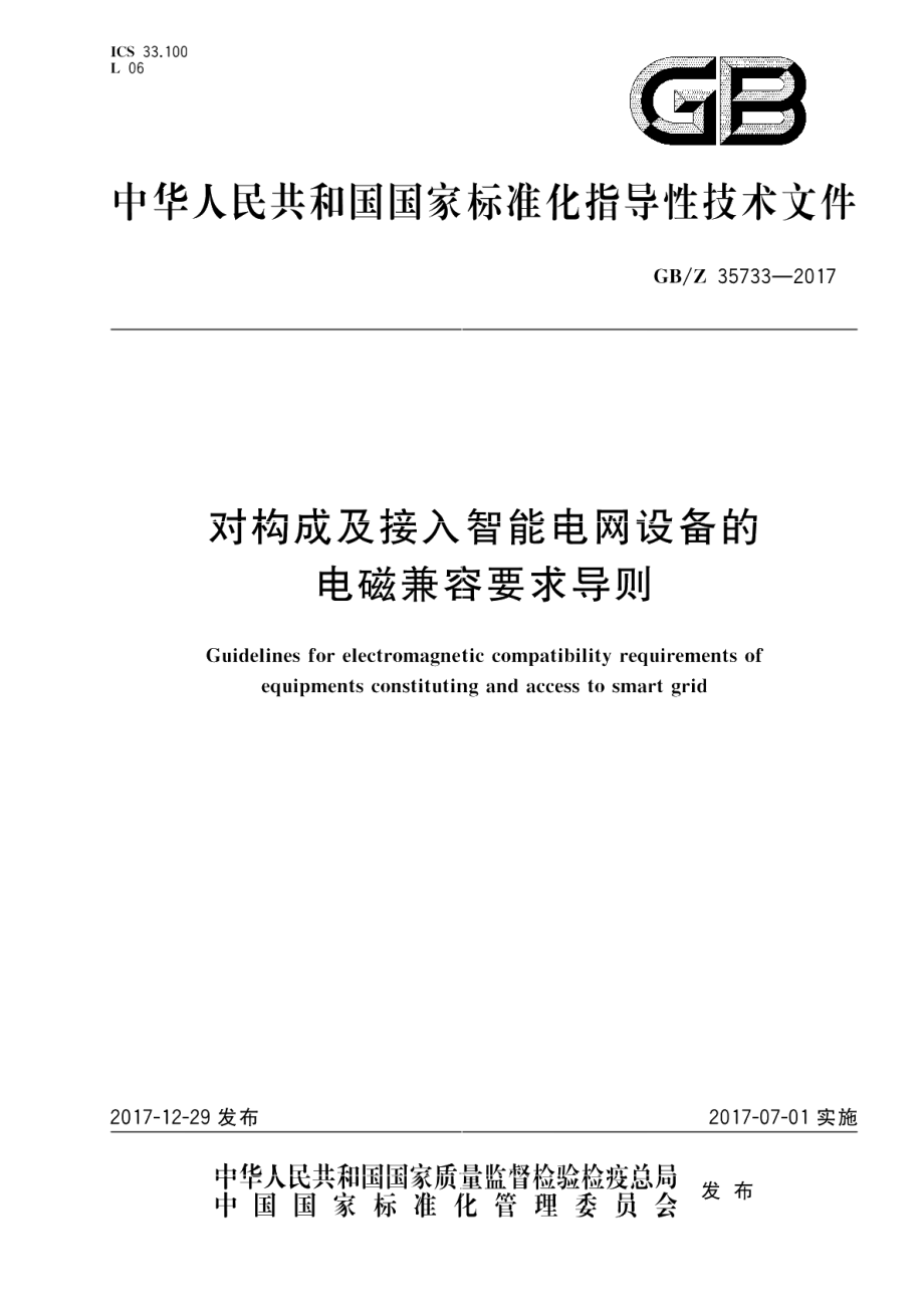 对构成及接入智能电网设备的电磁兼容要求导则 GBZ 35733-2017.pdf_第1页