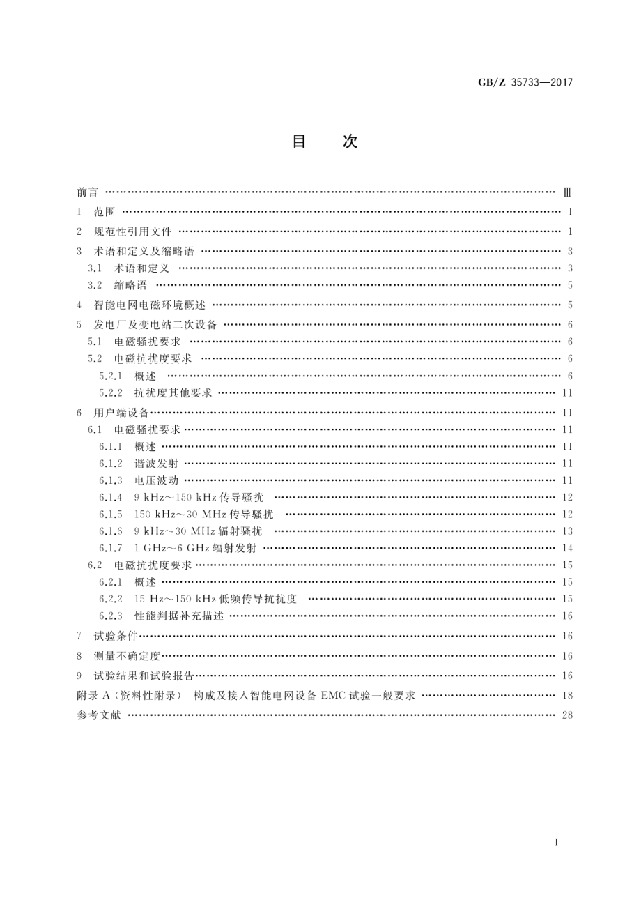 对构成及接入智能电网设备的电磁兼容要求导则 GBZ 35733-2017.pdf_第2页