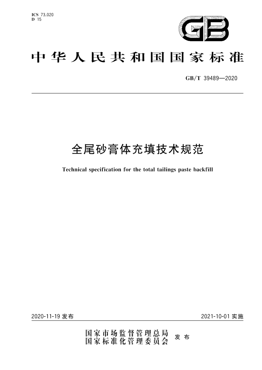 全尾砂膏体充填技术规范 GBT 39489-2020.pdf_第1页