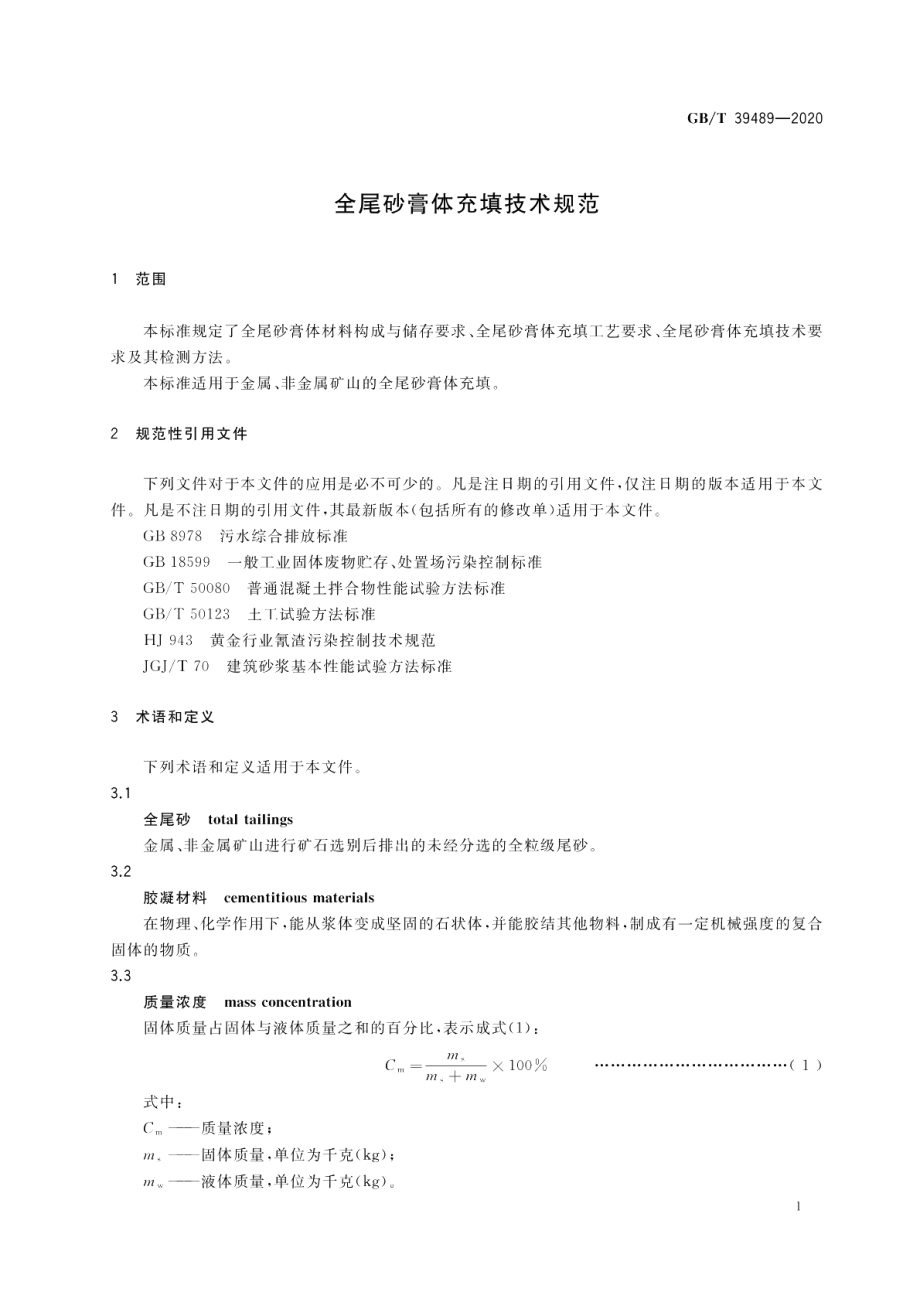 全尾砂膏体充填技术规范 GBT 39489-2020.pdf_第3页