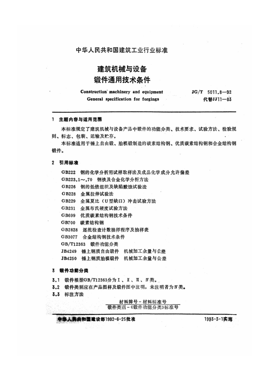 建筑机械与设备锻件通用技术条件 JGT 5011.8-1992.pdf_第1页