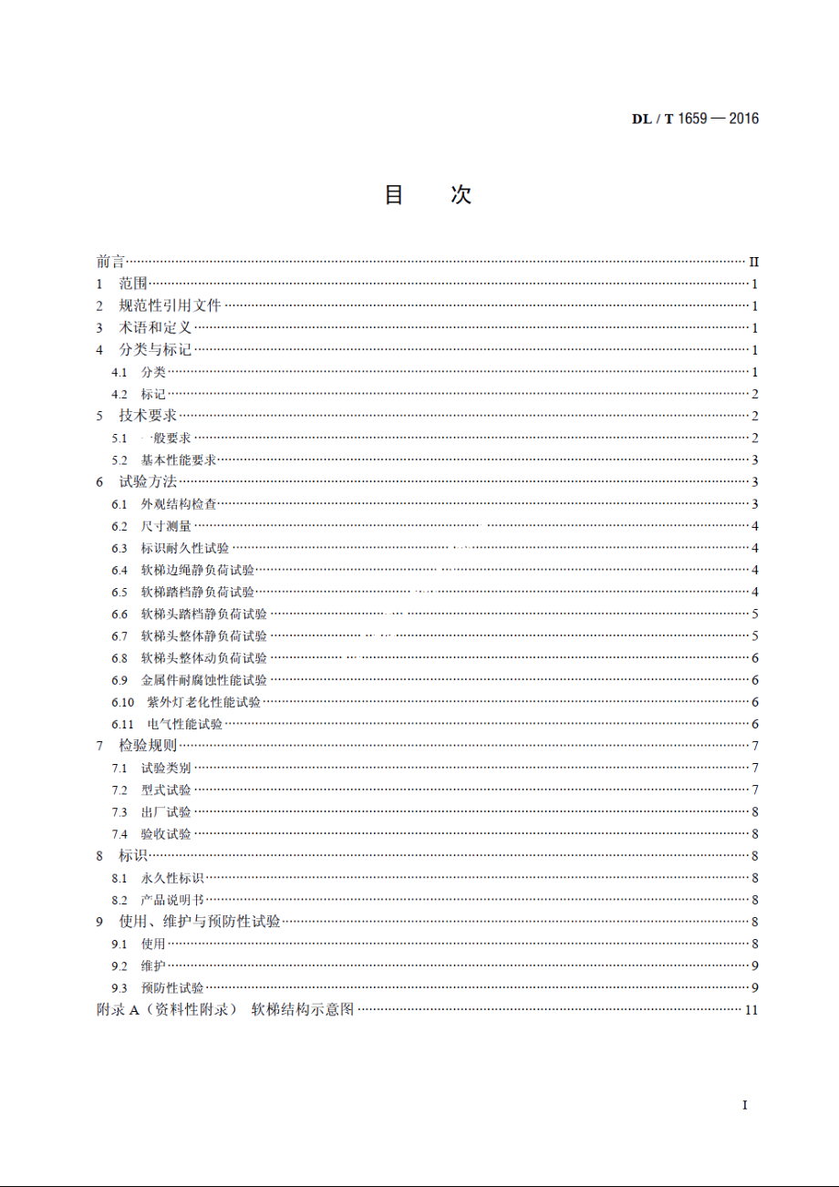 电力作业用软梯技术要求 DLT 1659-2016.pdf_第2页