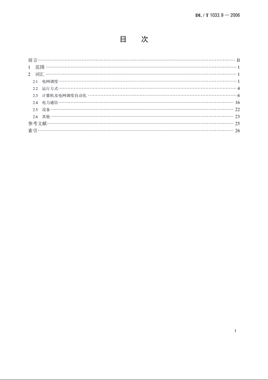 电力行业词汇　第9部分：电网调度 DLT 1033.9-2006.pdf_第2页