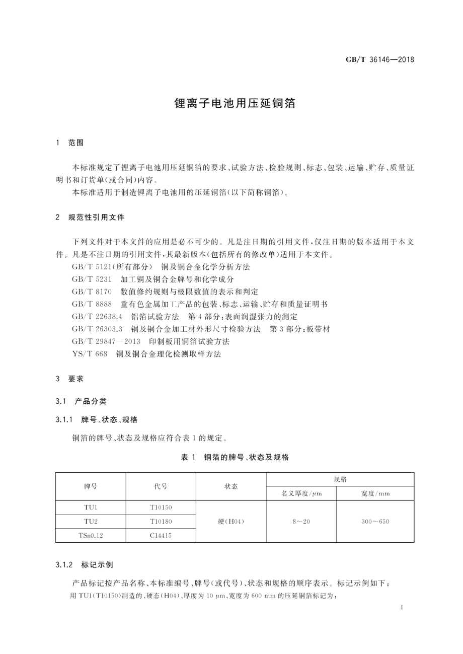 锂离子电池用压延铜箔 GBT 36146-2018.pdf_第3页