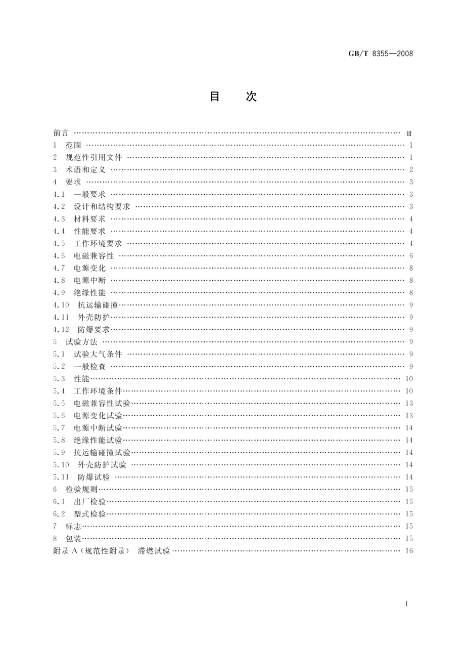 船舶用电动测量和控制仪表通用技术条件 GBT 8355-2008.pdf_第2页