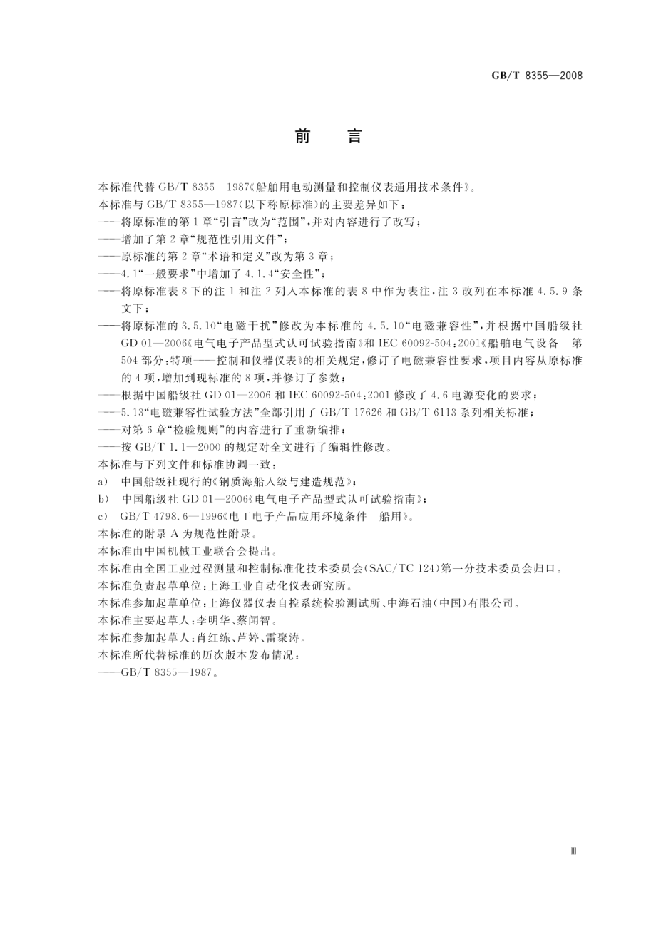 船舶用电动测量和控制仪表通用技术条件 GBT 8355-2008.pdf_第3页