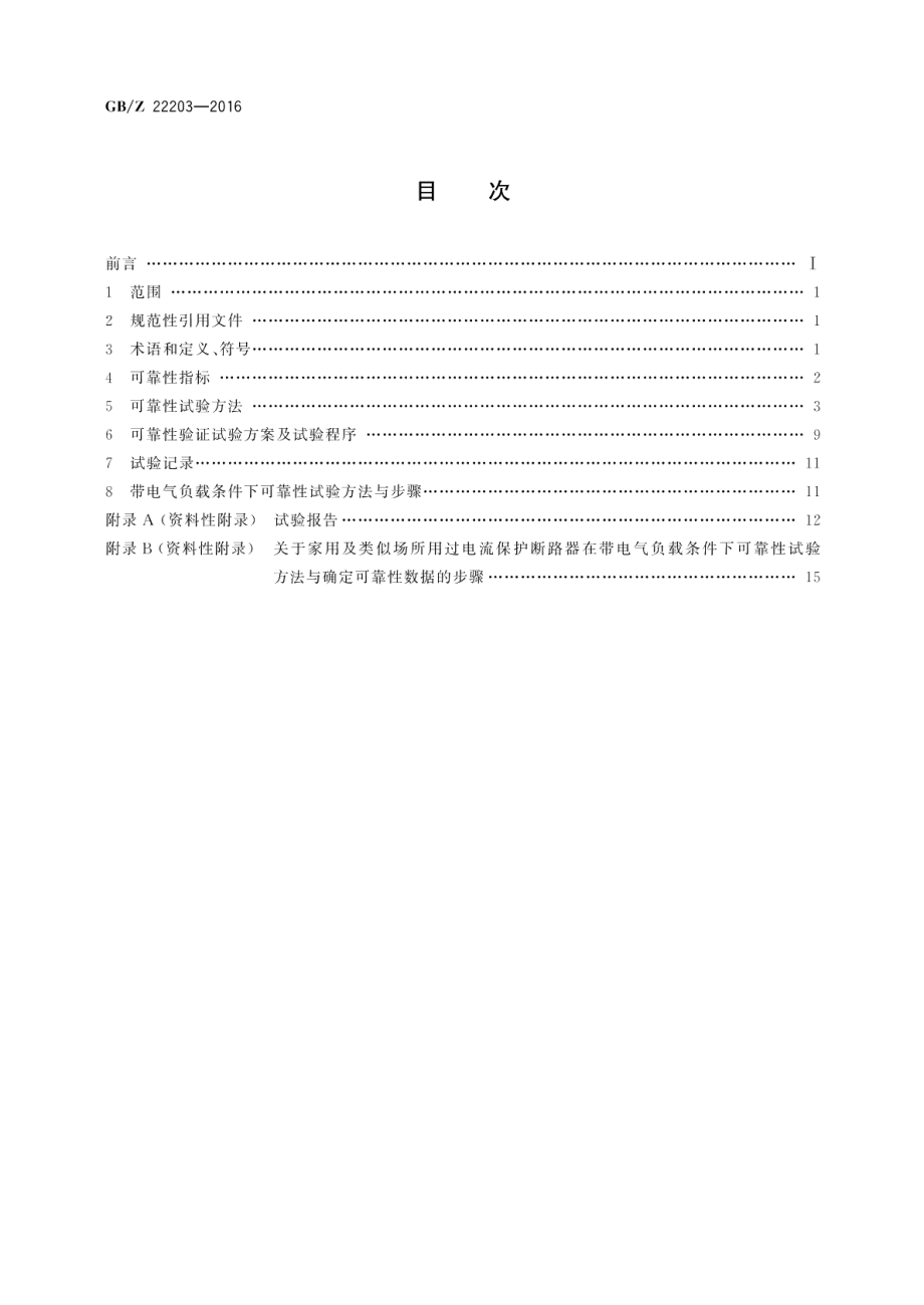 家用及类似场所用过电流保护断路器的可靠性试验方法 GBZ 22203-2016.pdf_第2页