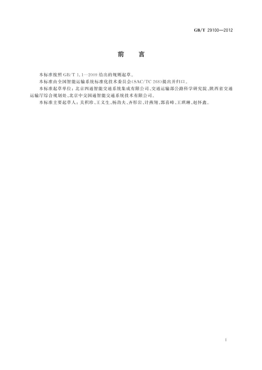 道路交通信息服务交通事件分类与编码 GBT 29100-2012.pdf_第2页