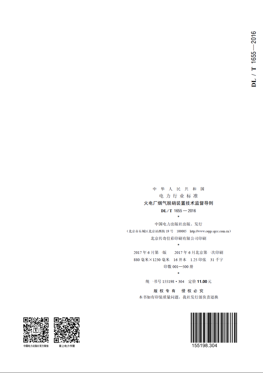 火电厂烟气脱硝装置技术监督导则 DLT 1655-2016.pdf_第2页