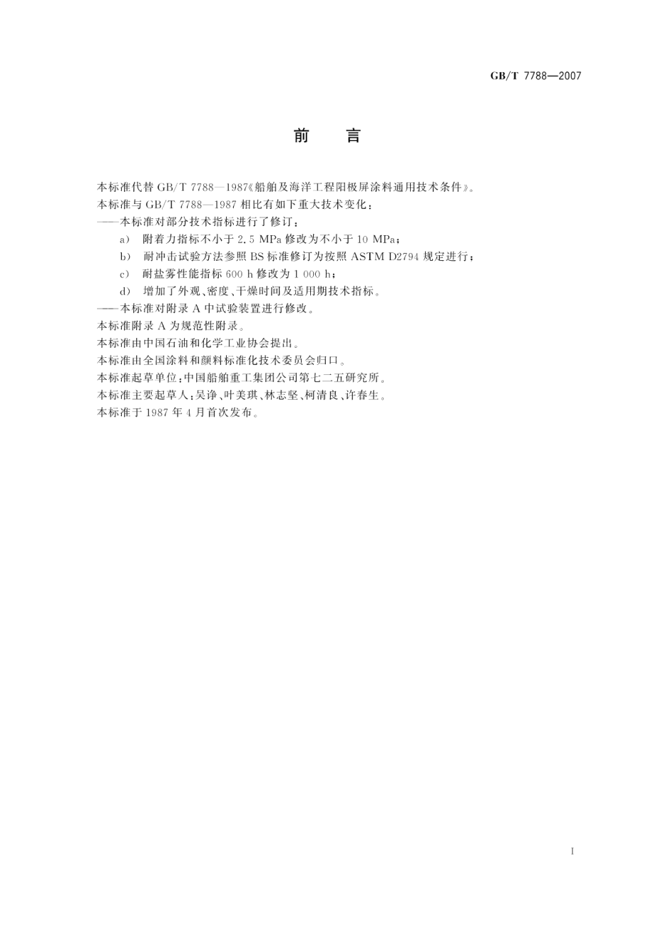 船舶及海洋工程阳极屏涂料通用技术条件 GBT 7788-2007.pdf_第2页