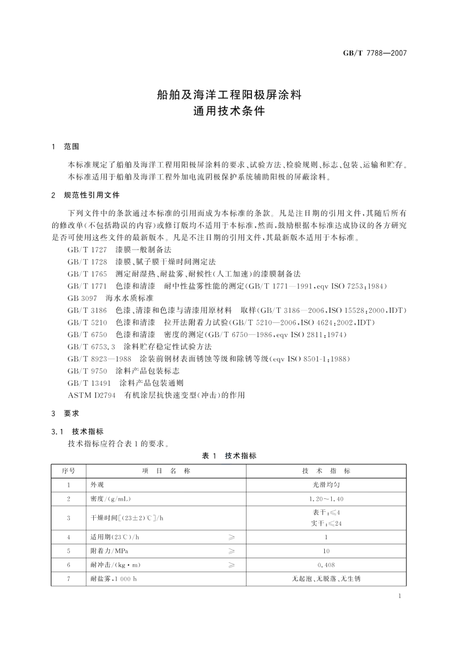 船舶及海洋工程阳极屏涂料通用技术条件 GBT 7788-2007.pdf_第3页