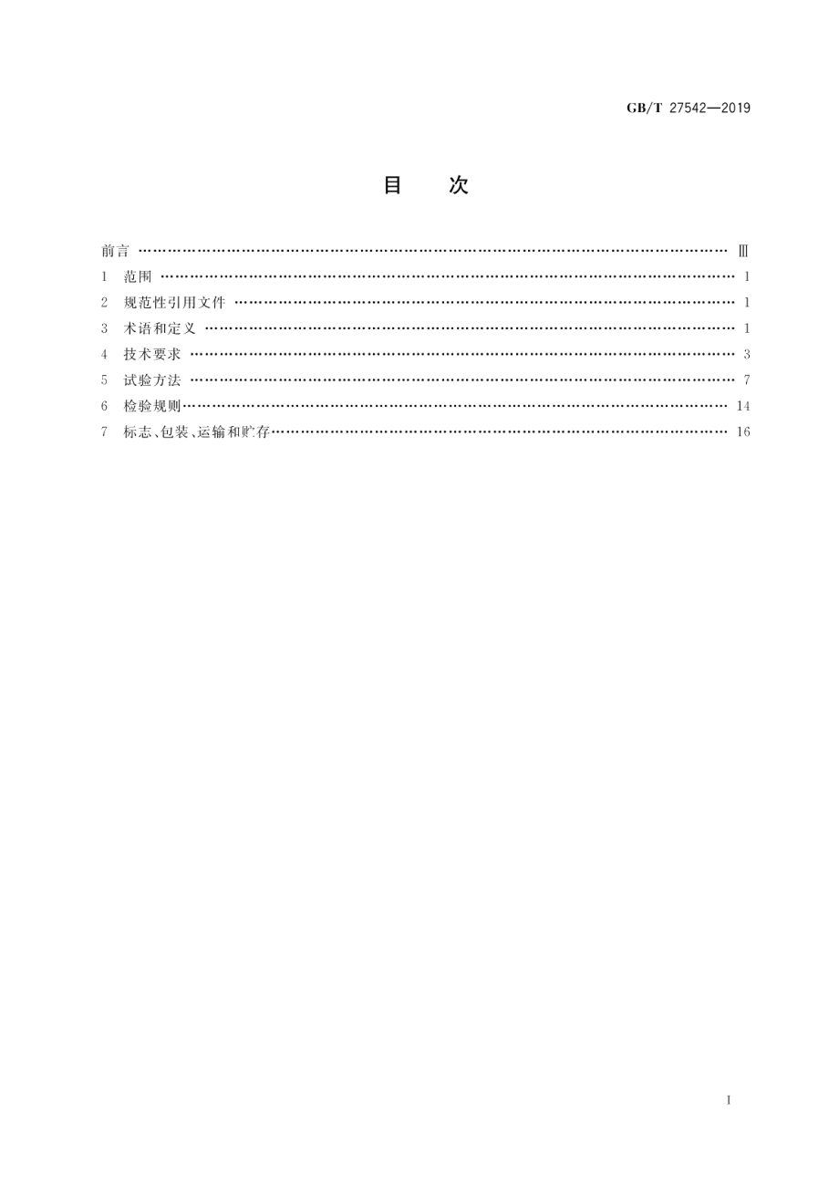 蓄电池托盘搬运车 GBT 27542-2019.pdf_第2页