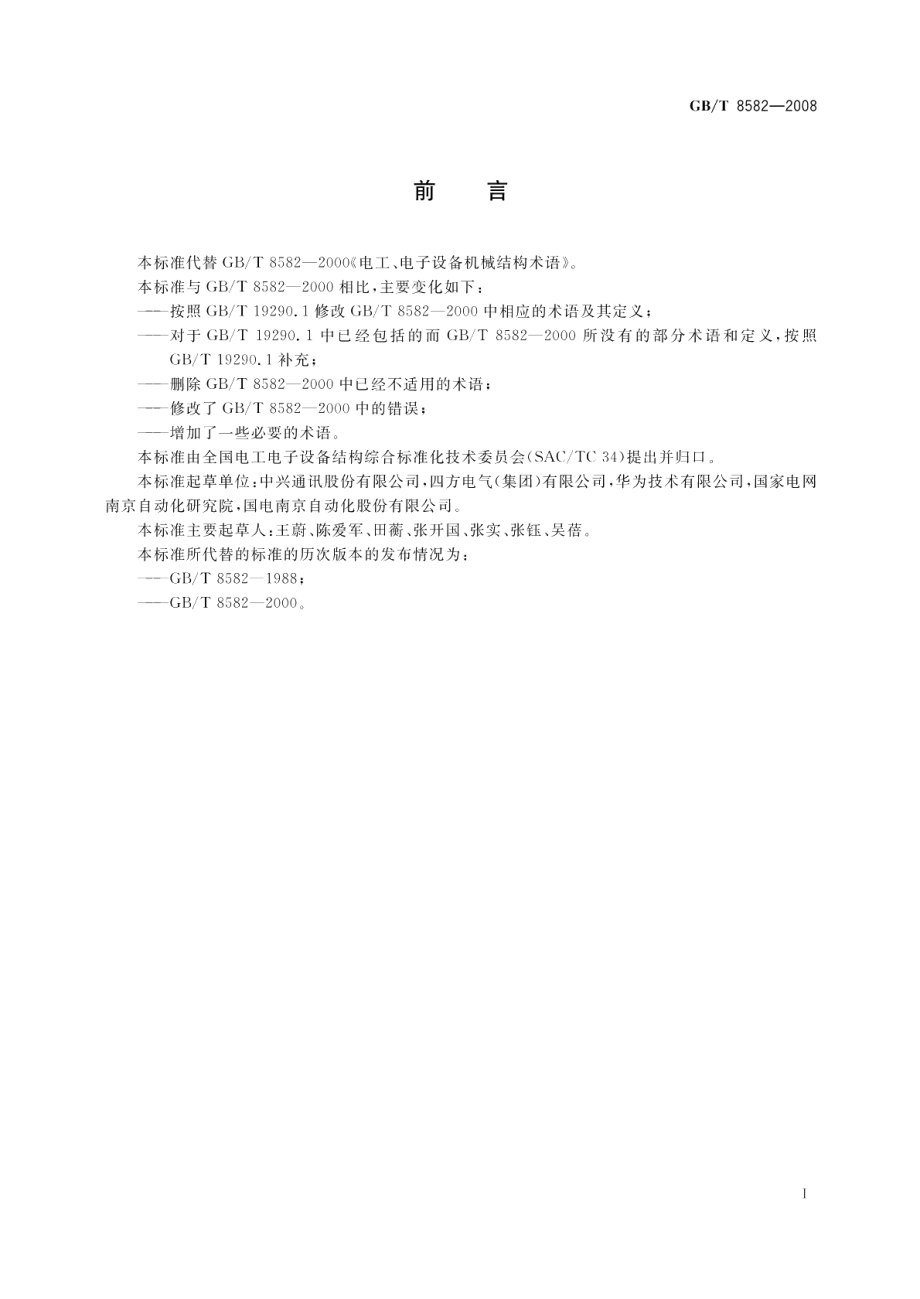 电工电子设备机械结构术语 GBT 8582-2008.pdf_第2页