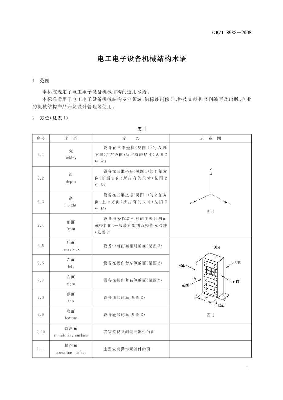 电工电子设备机械结构术语 GBT 8582-2008.pdf_第3页