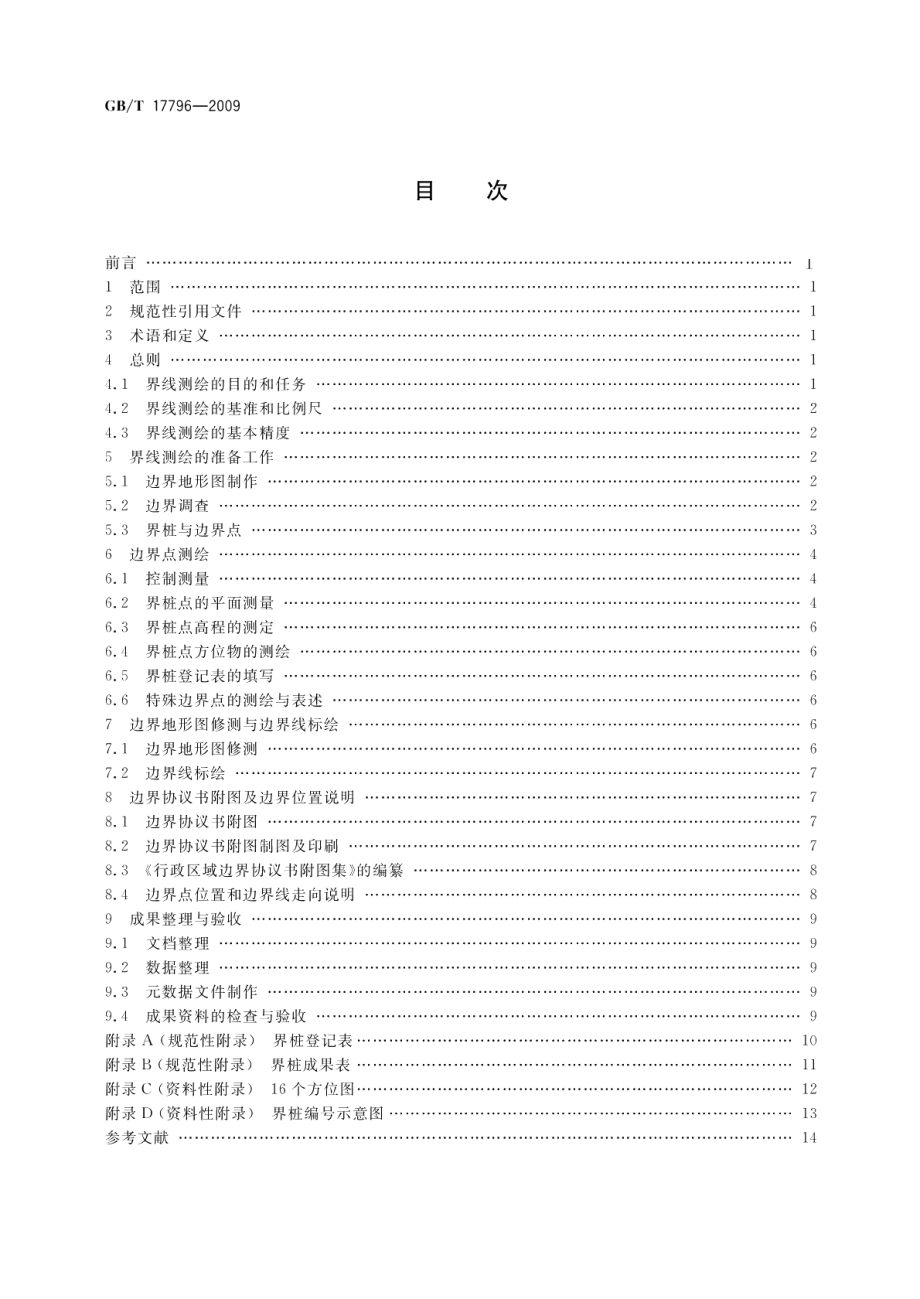 行政区域界线测绘规范 GBT 17796-2009.pdf_第2页