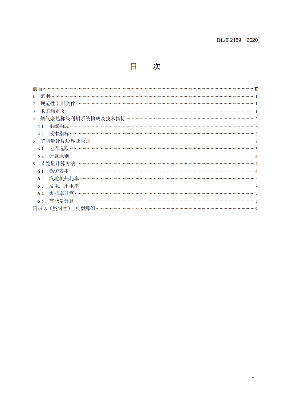 火力发电厂烟气余热梯级利用系统节能量计算方法 DLT 2169-2020.pdf_第2页