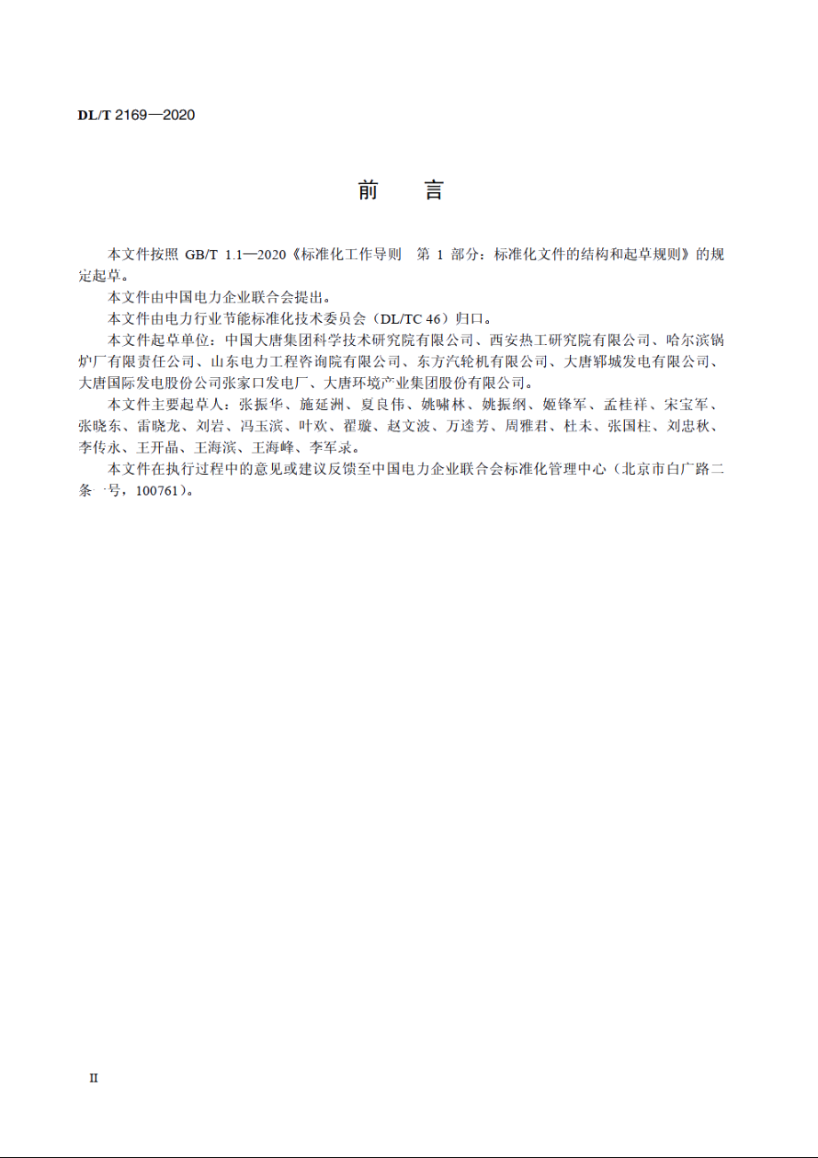 火力发电厂烟气余热梯级利用系统节能量计算方法 DLT 2169-2020.pdf_第3页