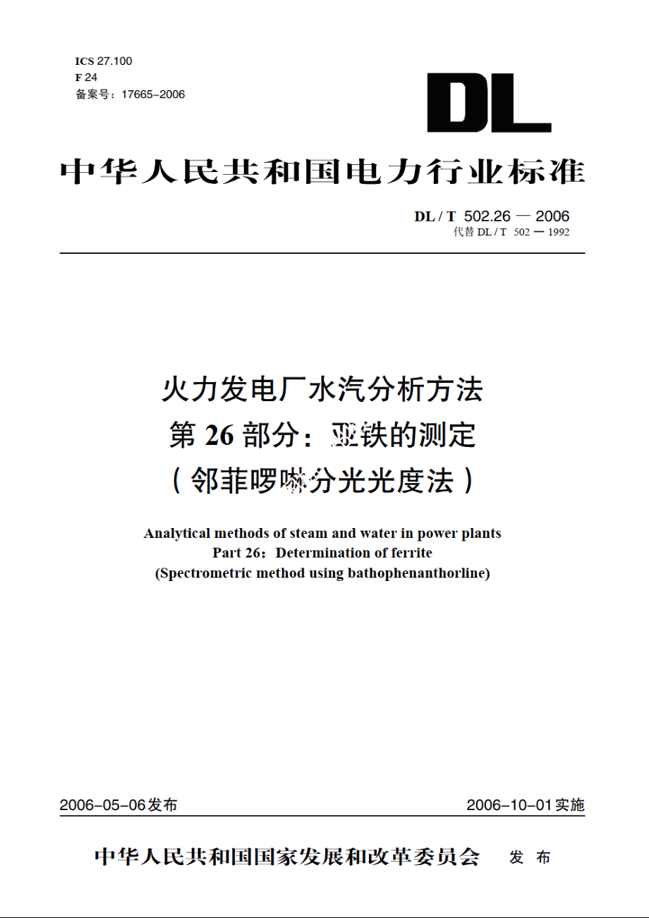 火力发电厂水汽分析方法 第26部分：亚铁的测定（邻菲啰啉分光光度法） DLT 502.26-2006.pdf_第1页