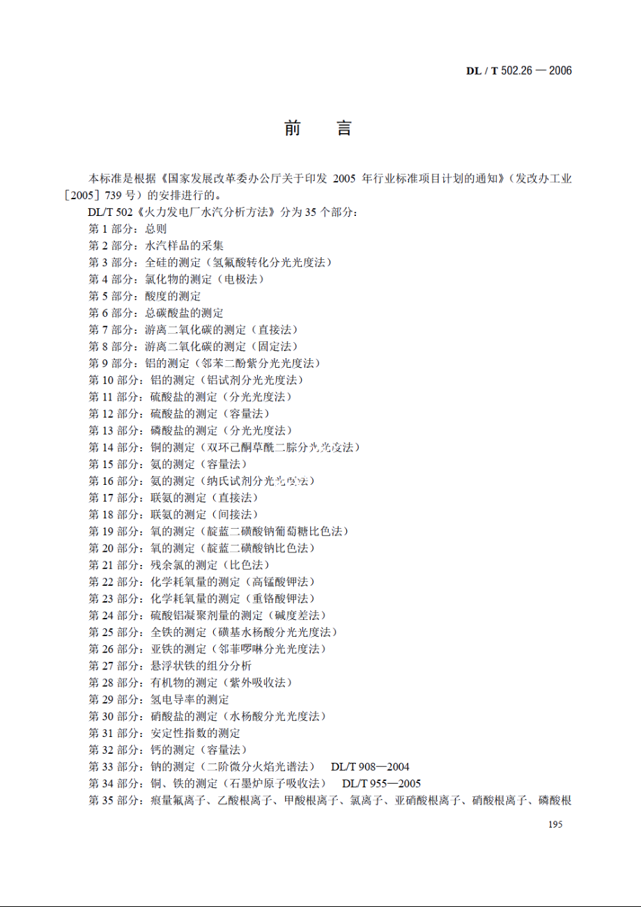 火力发电厂水汽分析方法 第26部分：亚铁的测定（邻菲啰啉分光光度法） DLT 502.26-2006.pdf_第3页