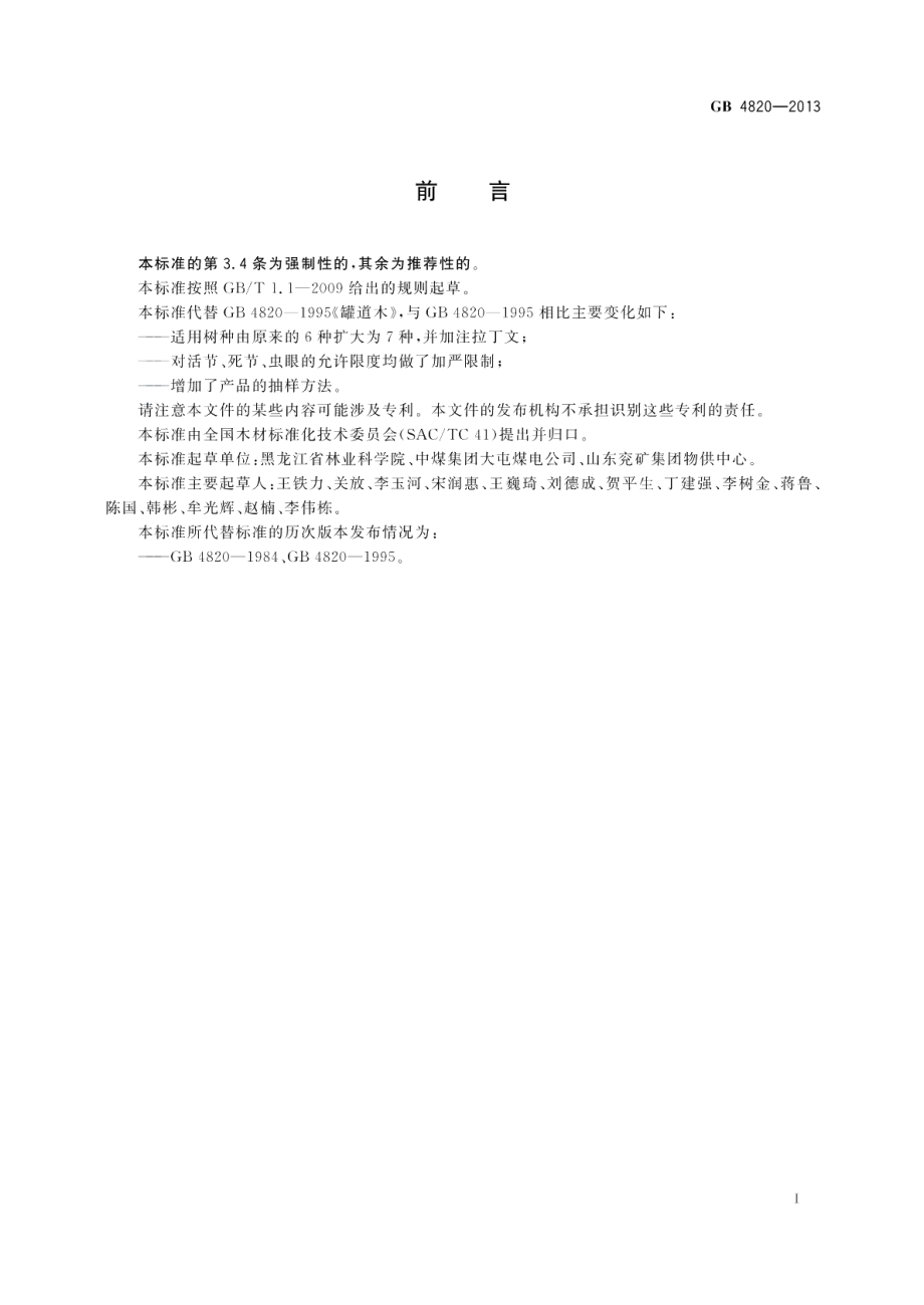 罐道木 GB 4820-2013.pdf_第2页