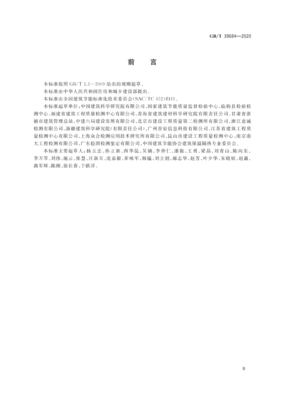 外窗热工缺陷现场测试方法 GBT 39684-2020.pdf_第3页