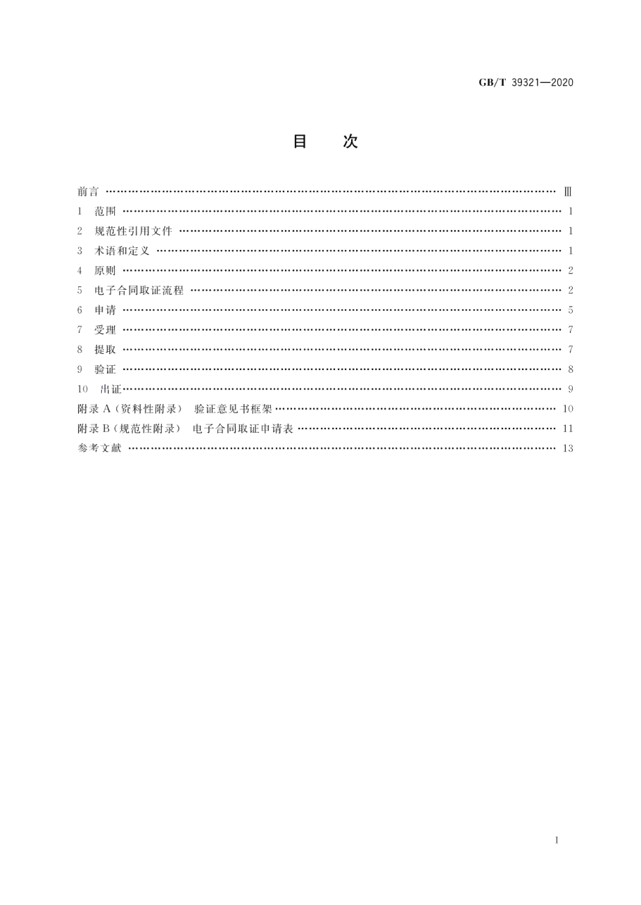 电子合同取证流程规范 GBT 39321-2020.pdf_第2页