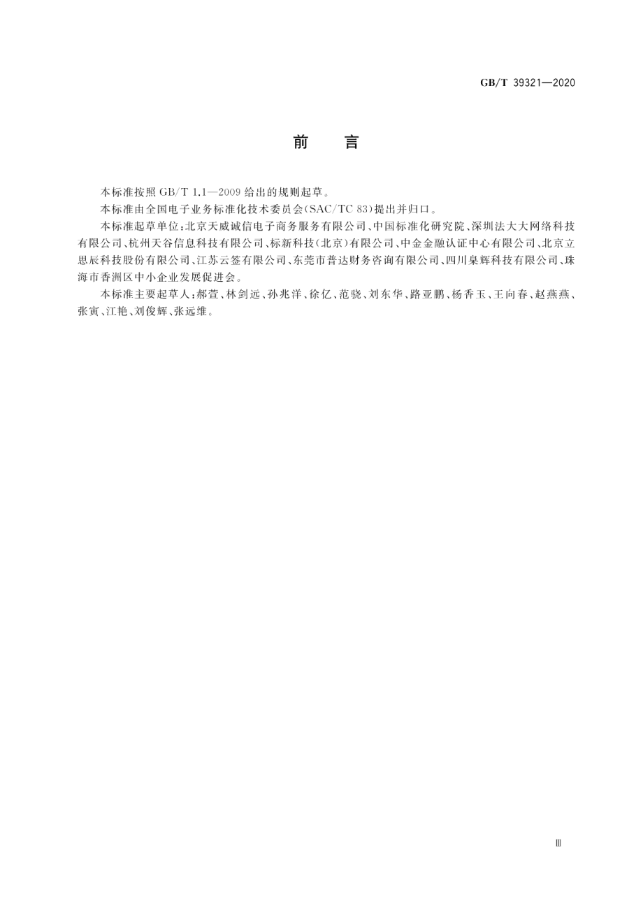 电子合同取证流程规范 GBT 39321-2020.pdf_第3页