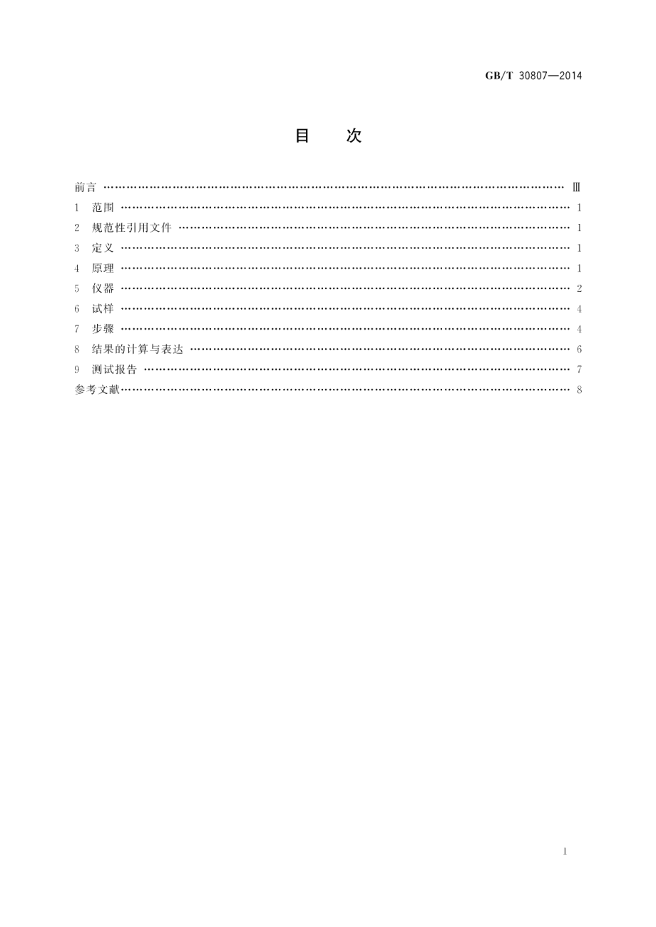 建筑用绝热制品浸泡法测定长期吸水性 GBT 30807-2014.pdf_第2页