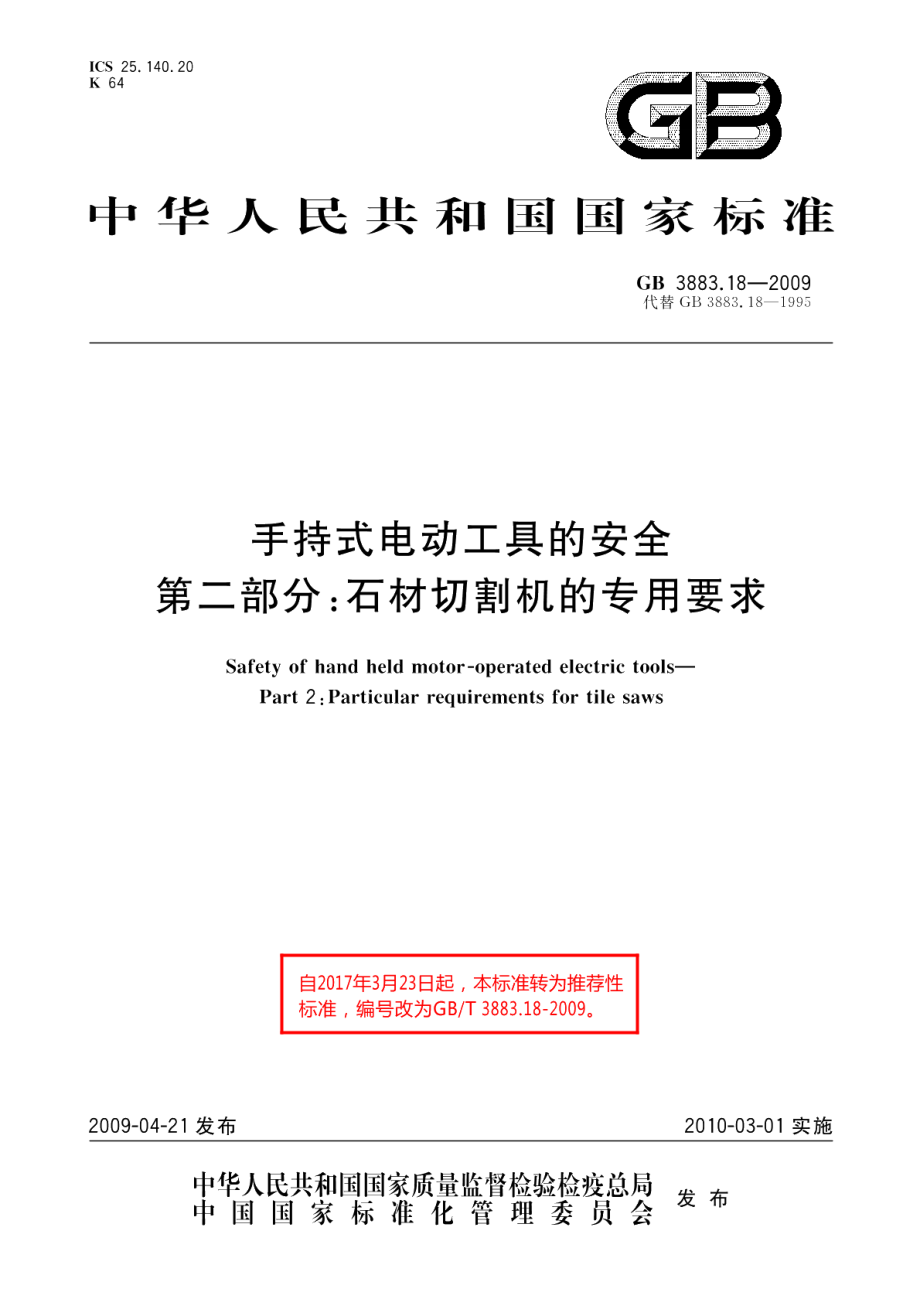 手持式电动工具的安全第二部分：石材切割机的专用要求 GBT 3883.18-2009.pdf_第1页