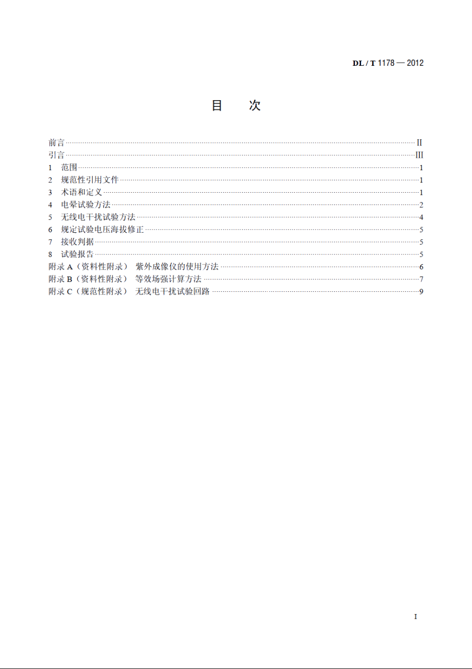 1000kV交流输电线路金具电晕及无线电干扰试验方法 DLT 1178-2012.pdf_第2页