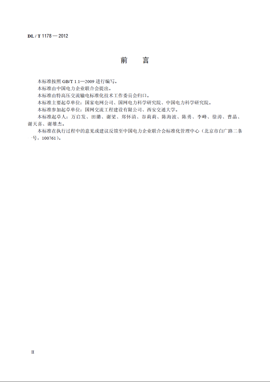 1000kV交流输电线路金具电晕及无线电干扰试验方法 DLT 1178-2012.pdf_第3页