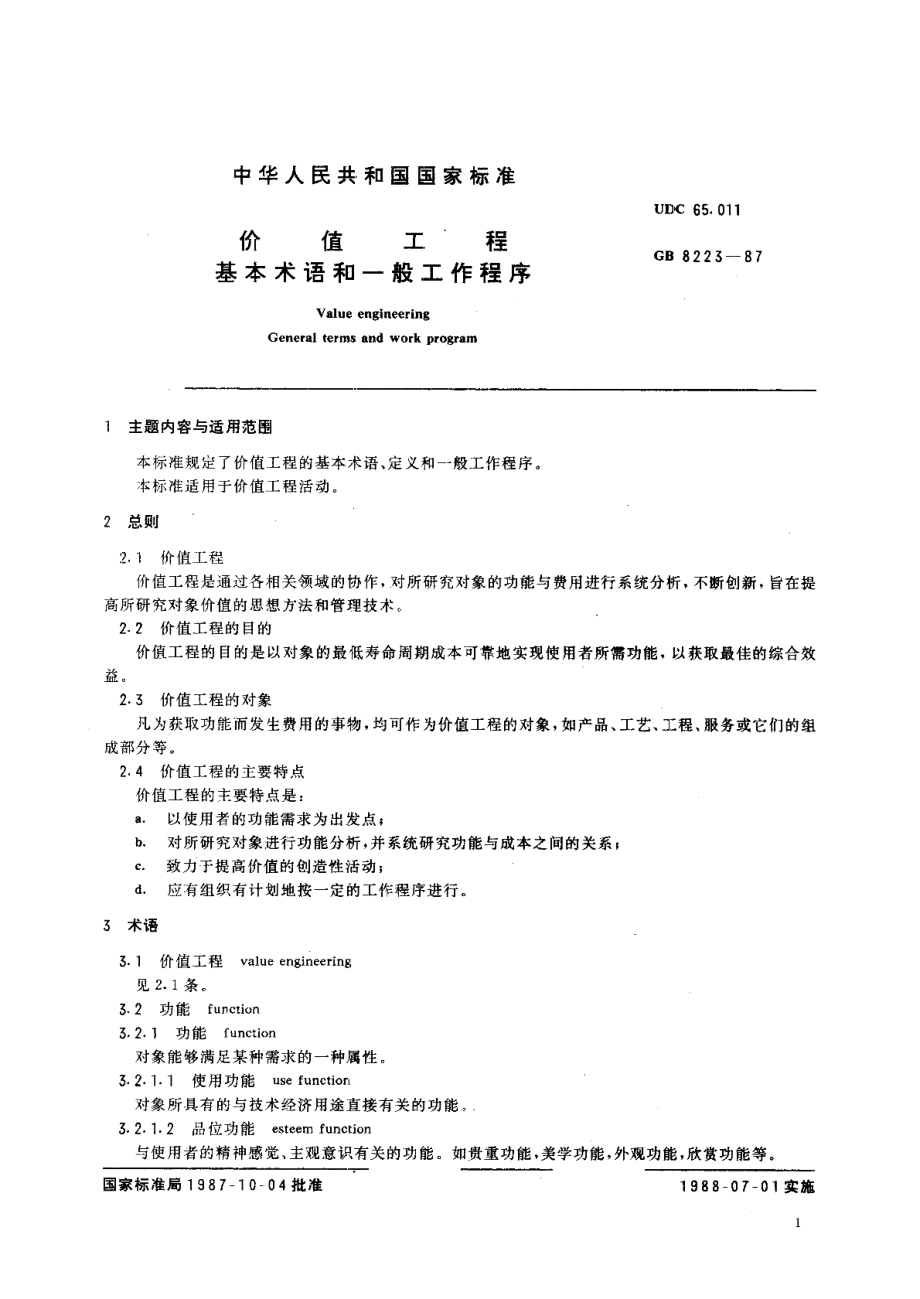 价值工程基本术语和一般工作程序 GBT 8223-1987.pdf_第2页