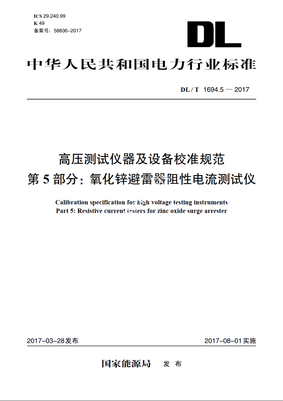 高压测试仪器及设备校准规范 第5部分：氧化锌避雷器阻性电流测试仪 DLT 1694.5-2017.pdf_第1页