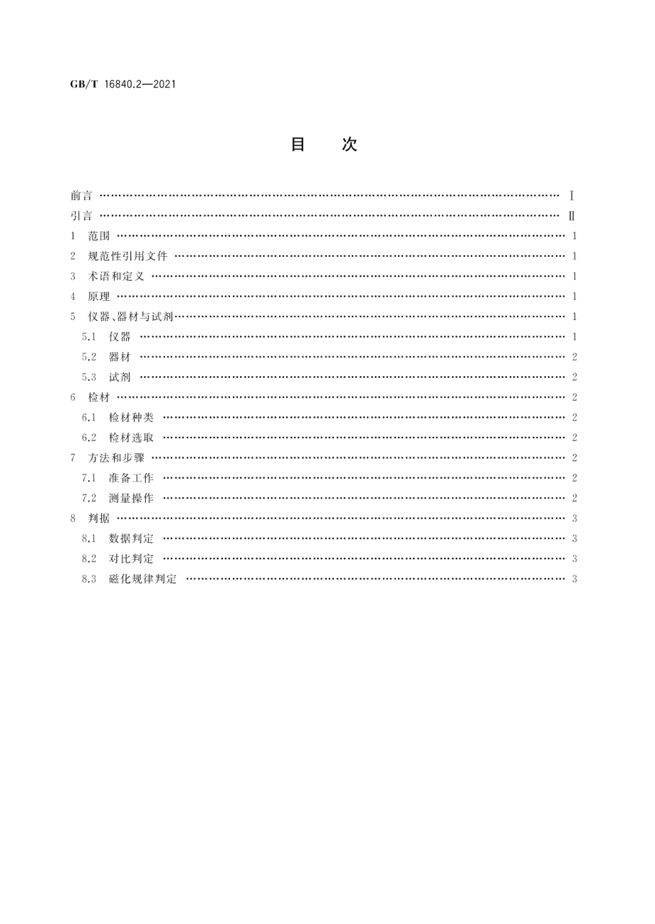 电气火灾痕迹物证技术鉴定方法 第2部分剩磁检测法 GBT 16840.2-2021.pdf_第2页