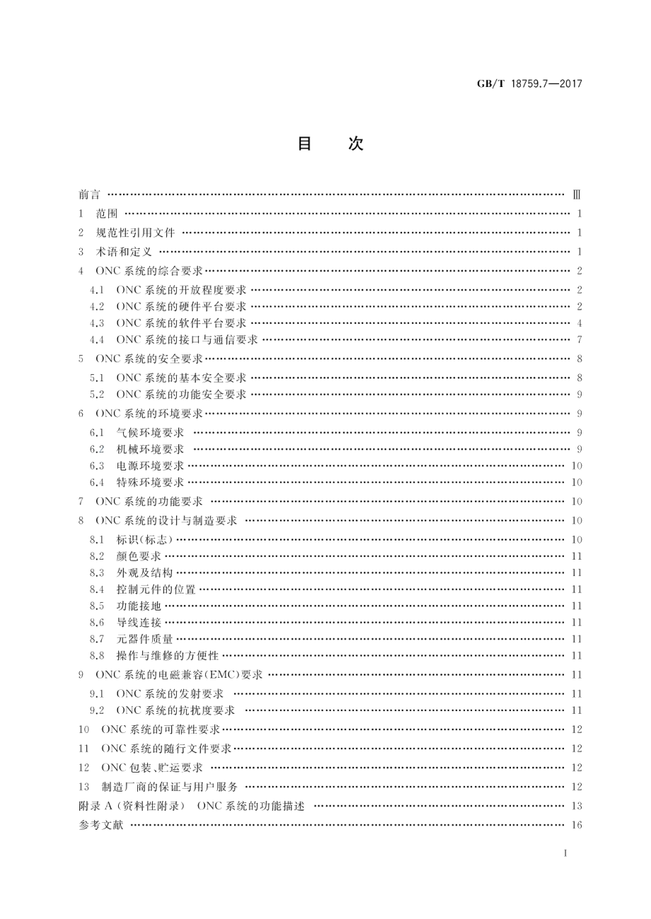 机械电气设备 开放式数控系统 第7部分：通用技术条件 GBT 18759.7-2017.pdf_第2页