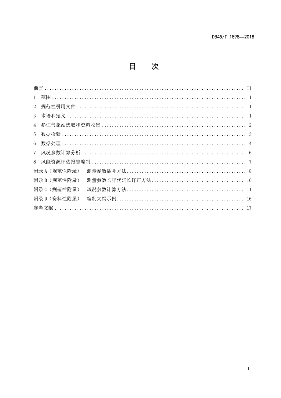 DB45T 1898-2018 陆上风电场风能资源评估技术规范.pdf_第2页