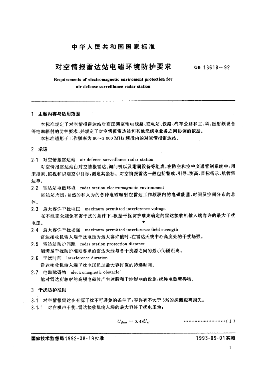 对空情报雷达站电磁环境防护要求 GB 13618-1992.pdf_第2页