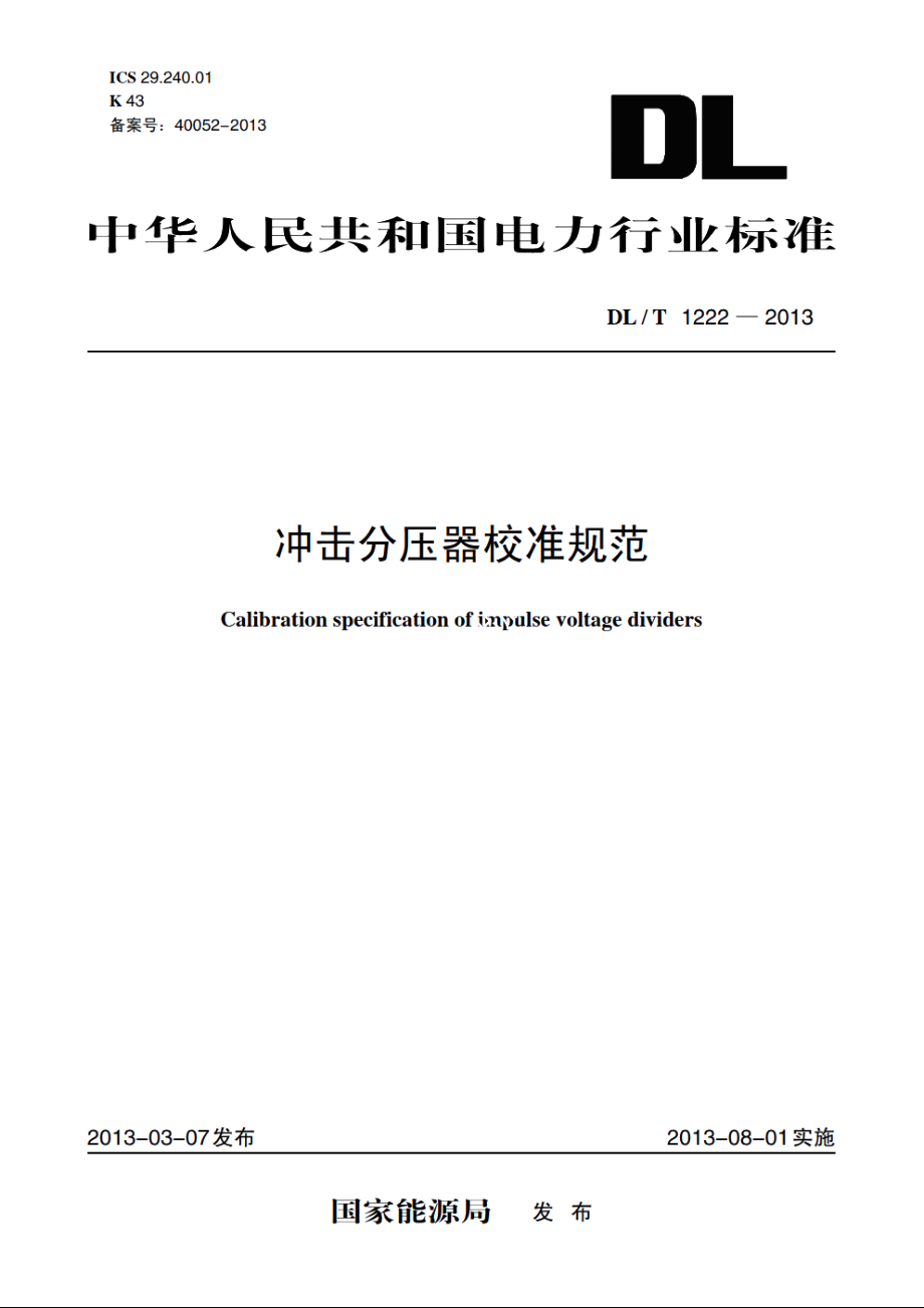 冲击分压器校准规范 DLT 1222-2013.pdf_第1页