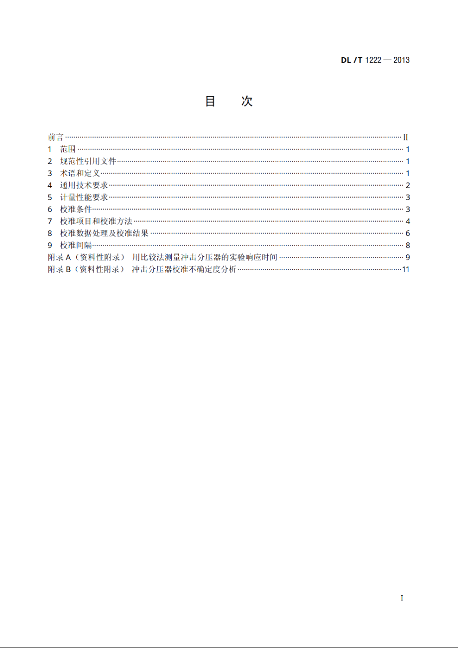 冲击分压器校准规范 DLT 1222-2013.pdf_第2页