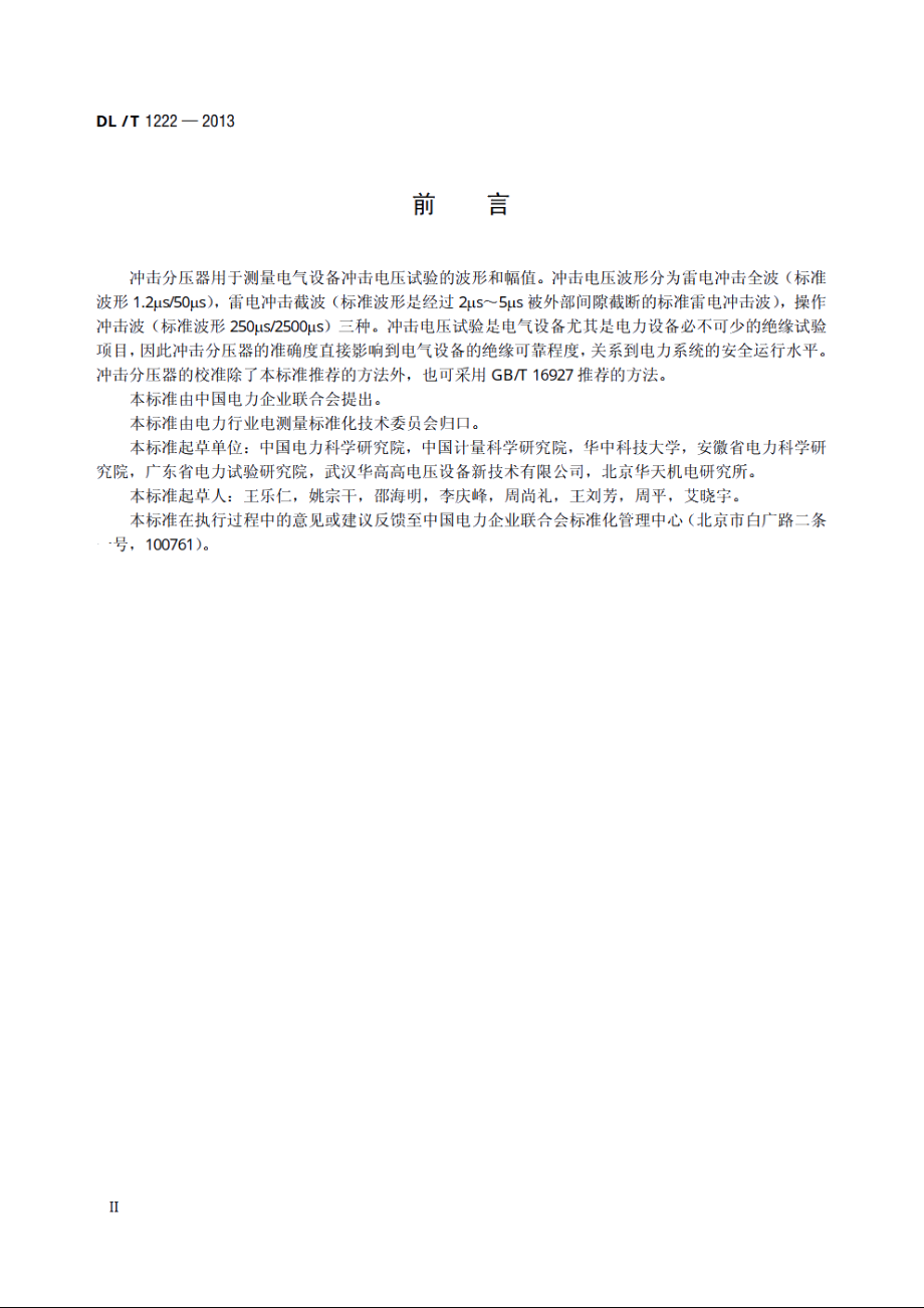 冲击分压器校准规范 DLT 1222-2013.pdf_第3页