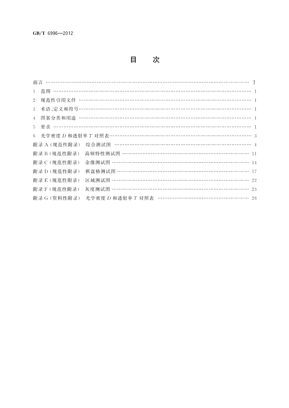 透射式电视测试图 GBT 6996-2012.pdf_第2页