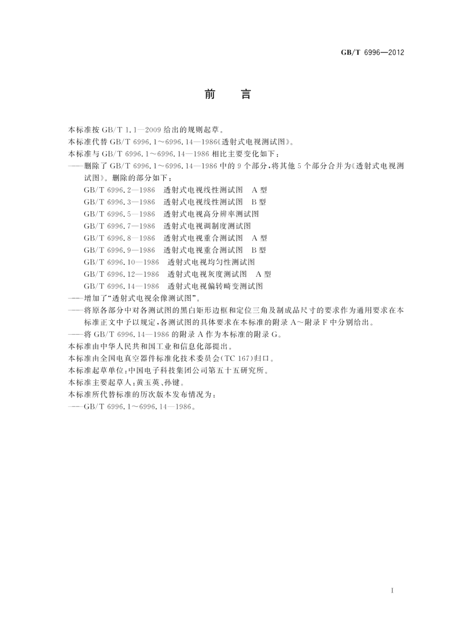 透射式电视测试图 GBT 6996-2012.pdf_第3页