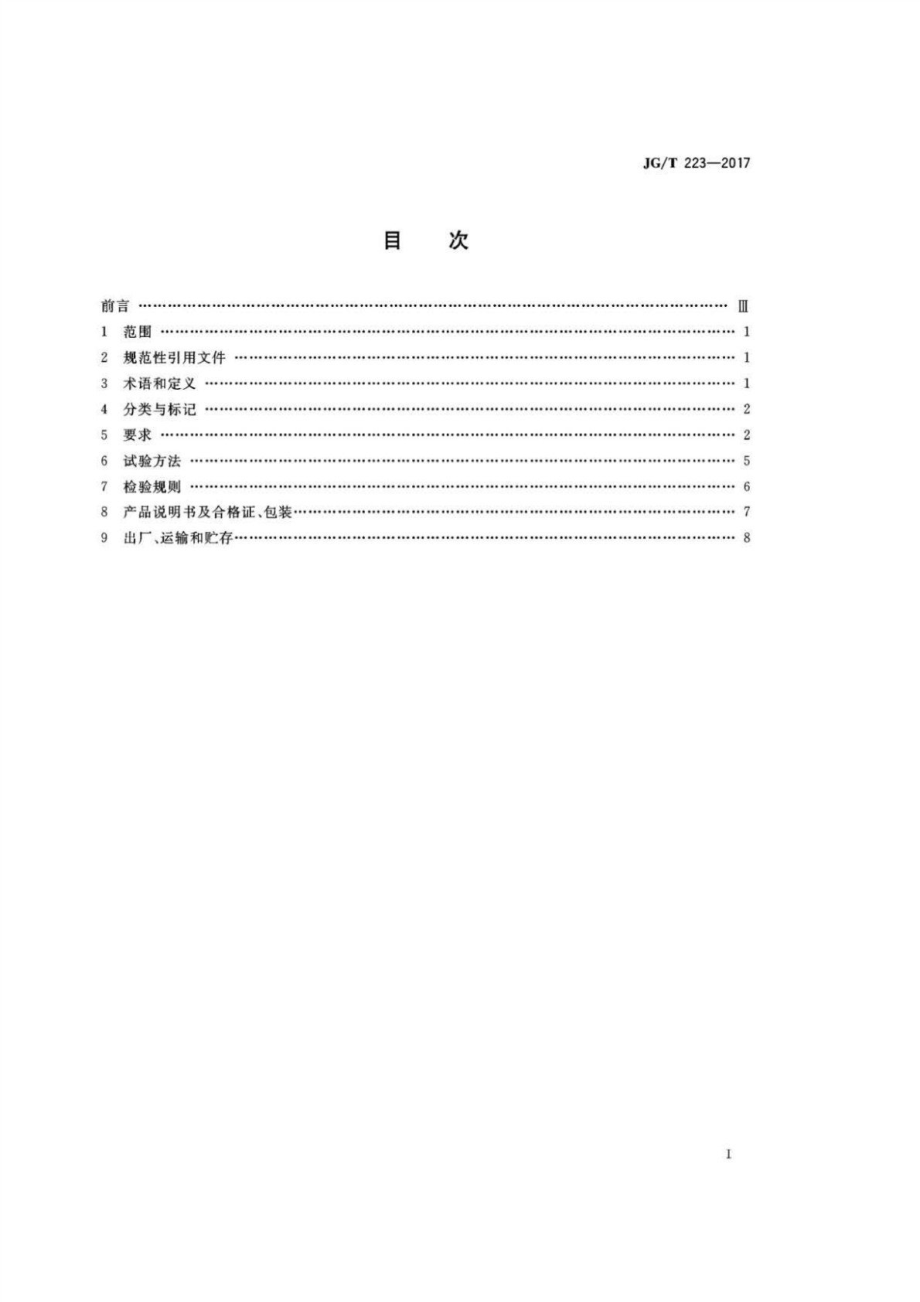 聚羧酸系高性能减水剂 JGT 223-2017.pdf_第2页