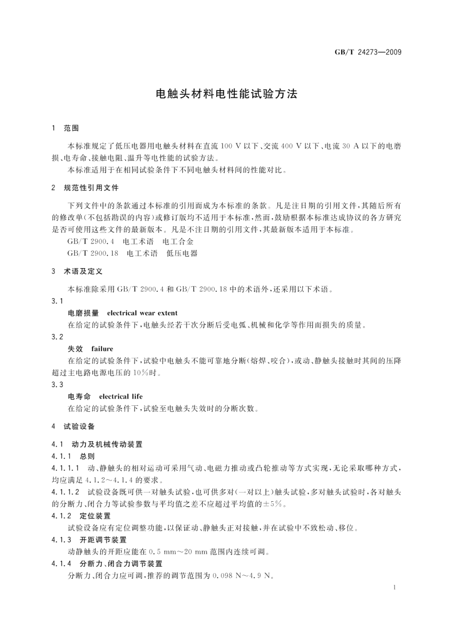 电触头材料电性能试验方法 GBT 24273-2009.pdf_第3页