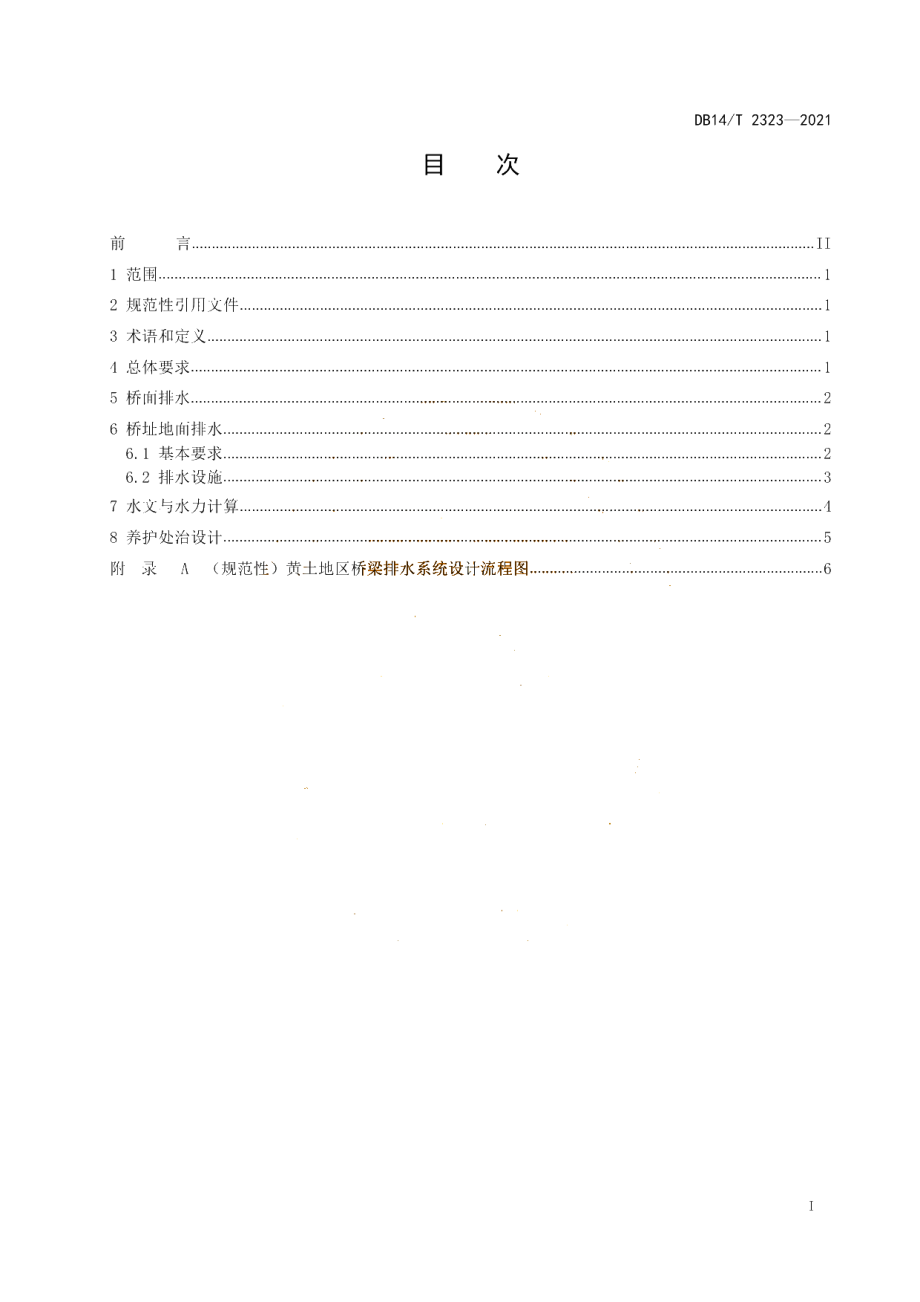 DB14T 2323-2021 黄土地区桥梁排水系统设计指南.pdf_第2页